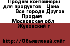 Продам контейнеры для продуктов › Цена ­ 5 000 - Все города Другое » Продам   . Московская обл.,Жуковский г.